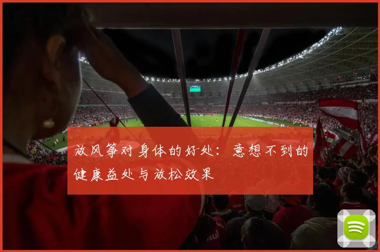 放风筝对身体的好处：意想不到的健康益处与放松效果