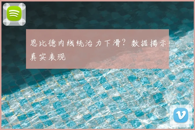 恩比德内线统治力下滑?数据揭示真实表现