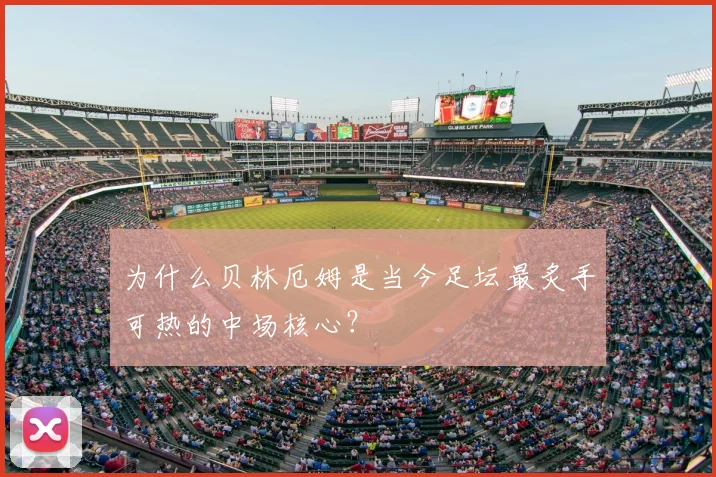 为什么贝林厄姆是当今足坛最炙手可热的中场核心？