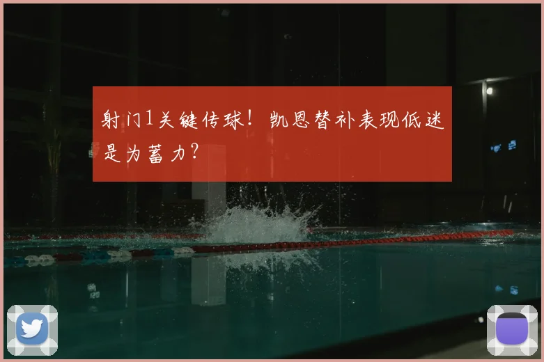 射门1关键传球！凯恩替补表现低迷是为蓄力？