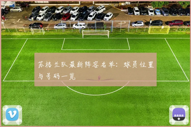 苏格兰队最新阵容名单：球员位置与号码一览