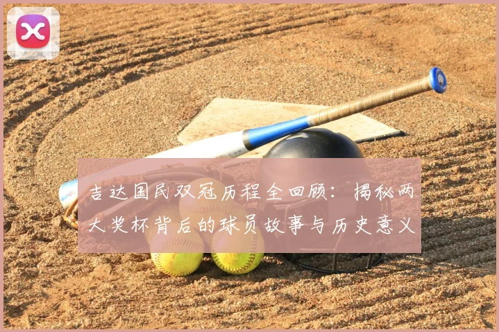 吉达国民双冠历程全回顾：揭秘两大奖杯背后的球员故事与历史意义