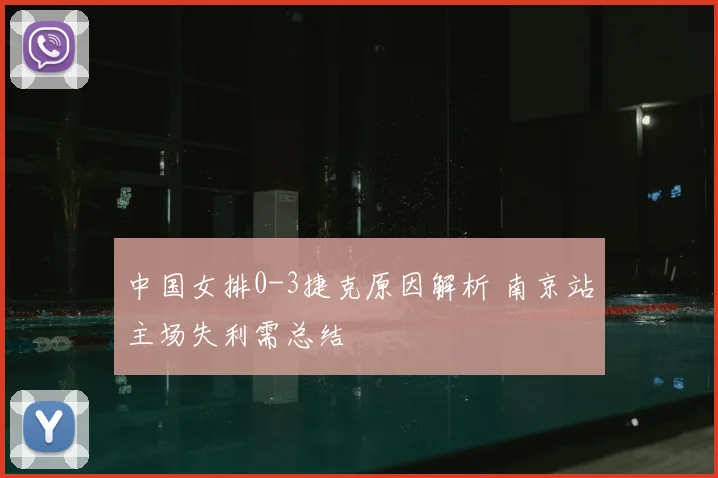 中国女排0-3捷克原因解析 南京站主场失利需总结