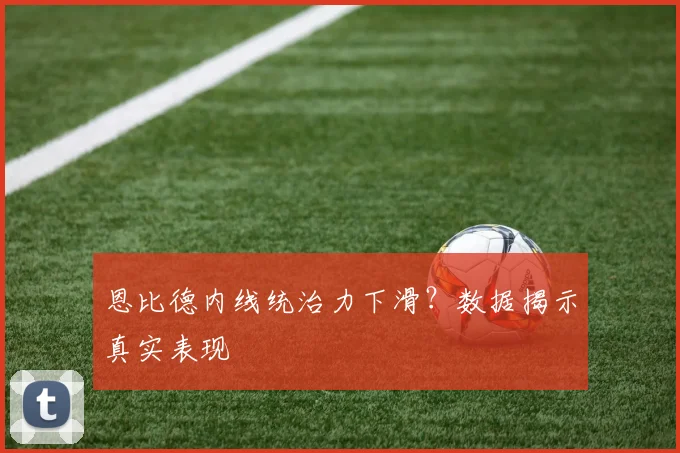 恩比德内线统治力下滑?数据揭示真实表现