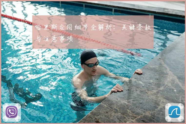 哈里斯合同细节全解析：关键条款与注意事项