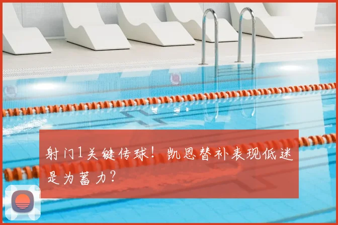 射门1关键传球!凯恩替补表现低迷是为蓄力?