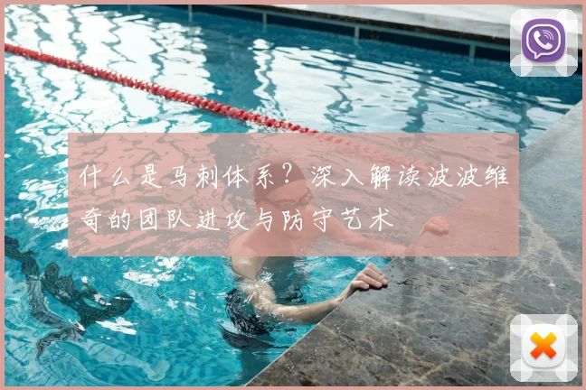 什么是马刺体系？深入解读波波维奇的团队进攻与防守艺术