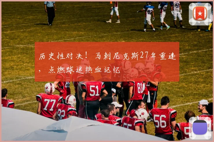 历史性对决!马刺尼克斯27年重逢,点燃球迷热血记忆