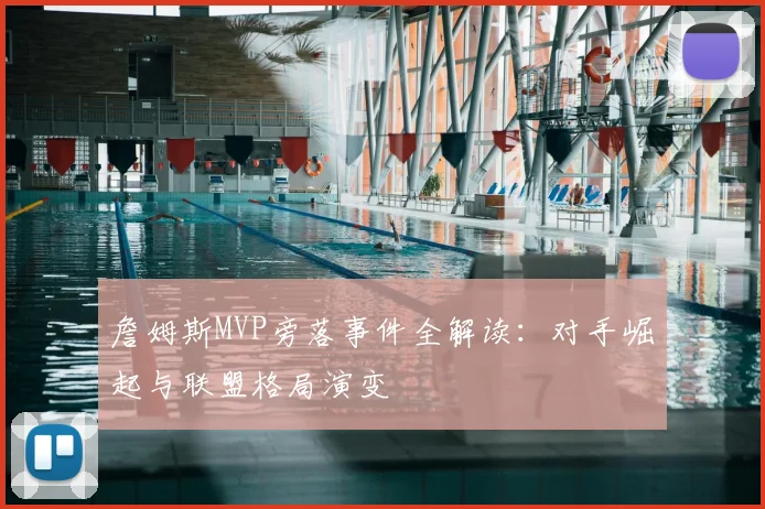 詹姆斯MVP旁落事件全解读：对手崛起与联盟格局演变