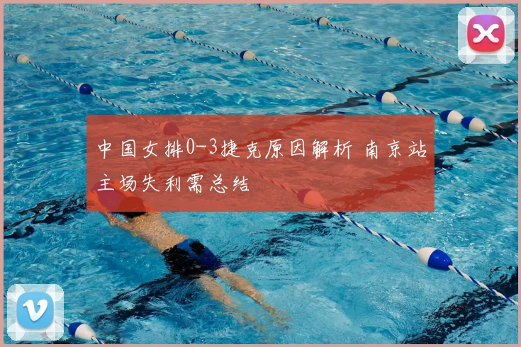 中国女排0-3捷克原因解析 南京站主场失利需总结