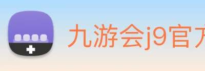 九游会j9官方网站 logo
